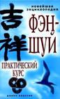 гармонизация пространства для жизни. фен шуй.