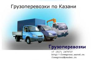 Грузоперевозки Переезды Грузчики Казань