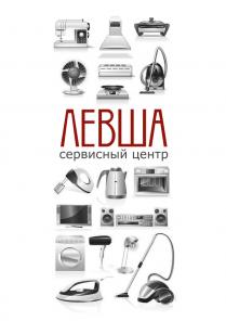 Сервисный центр "ЛЕВША" - Ремонт любой бытовой Техники, Компьютеров и Телефонов