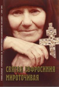 Святая Евфросиния мироточивая.