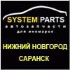 SYSTEM|PARTS - автозапчасти для иномарок
