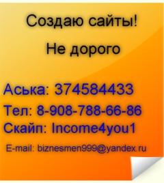 Создание уникальных сайтов, дешево!