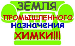 Земля, Химки, ПРОМ назначение, 1.5 ГА