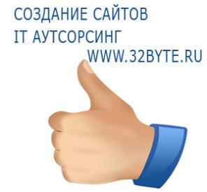 Создание сайтов любой сложности, раскрутка сайтов IT аутсорсинг