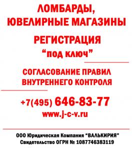 Регистрация Ломбардов, регистрация Ювелирных магазинов.