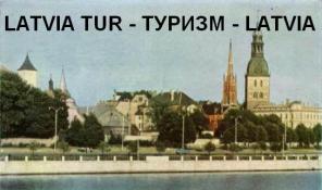 Туристическая фирма Latvia Tur. Туризм, экскурсии, отдых.