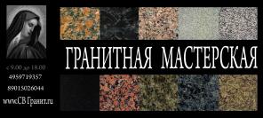 Гранитная мастерская "СВ-Гранит"