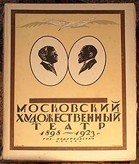 Продаю книгу Московский Художественный Театр 1898-1923 гг.