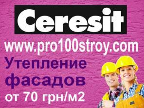 Ceresit утепление фасадов церезит, штукатурки ceresit, клеи ceresit