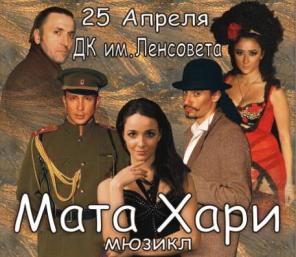 Мюзикл Мата Хари 25 Апреля 19:00 в ДК им. Ленсовета