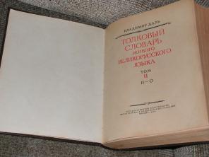 продам сборник книг Владимира Даля