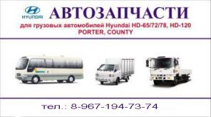 Запчасти на Hyundai County, Real, HD 72-78, Porter.
