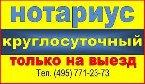 Круглосуточный нотариус