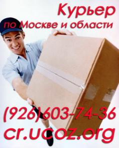 Курьерская доставка по Москве и области!