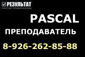 Pascal Репетитор по информатике Обучение Паскаль Курсы Borland Turbo Pascal Преподаватель в Москве