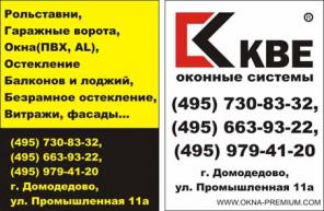 Окна КВЕ, вентфасады, витражи, рольставни без наценки