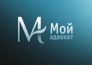 Мой адвокат – юридическая помощь онлайн.
