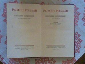 РОМЕН РОЛЛАН, Собрание сочинений