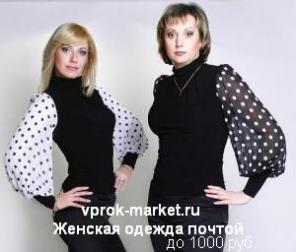 Vprok-market.ru - Интернет-магазин одежды почтой. Женская мода