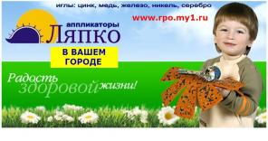 Аппликаторы Ляпко