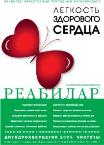 Реабилар - эффективный природный антиоксидант