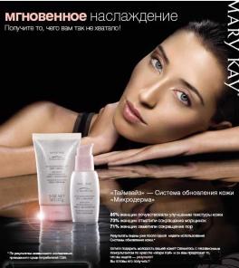 Мгновенный результат! <Таймвайз> Mary Kay - Системе обновления кожи <Микродерма>