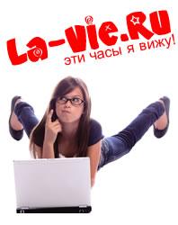 Настенные часы La-Vie.Ru Сделано в России.