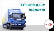 Грузовые перевозки и терминальная обработка груза