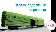 Грузовые перевозки и терминальная обработка груза