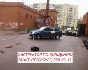 Обучение вождению автомобиля Санкт-Петербург