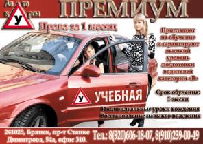 Автокурсы "ПРЕМИУМ". Индивидуальные уроки вождения в Брянске.
