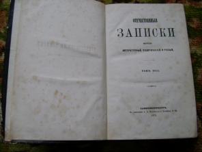 Продаю журнал "Отечественные записки".