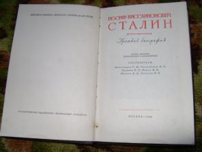 Продаю "Сталин И.В. краткая биография".