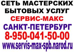 Санкт-Петербург. Сеть мастерских Сервис-Макс.