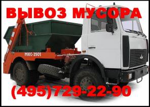 вывоз мусора