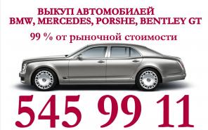 Выкуп автомобилей BMW, Mercedes, Porshe, Bentley GT. 99 % от рыночной стоимости.