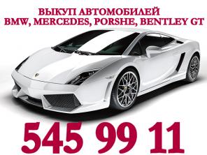 Выкуп автомобилей BMW, Mercedes, Porshe, Bentley GT. 99 % от рыночной стоимости.