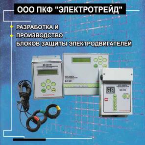 Микропроцессорны блоки защиты трехфазных асинхронных электродвигателей: БЗ-031,БЗ-031М,БЗ-041,БЗ-042,ИД...