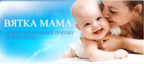 Информационный портал для родителей ВЯТКА-МАМА
