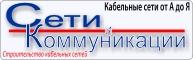 Строительство кабельных сетей любой сложности для офисов и жилых домов