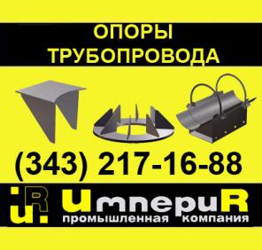 Опоры трубопровода регулируемые ОР00.01