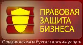 Правовая Защита Бизнеса
