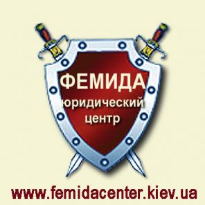 ЮРИДИЧЕСКАЯ КОМПАНИЯ "ФЕМИДА"