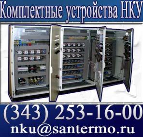 Низковольтные комплектные устройства НКУ