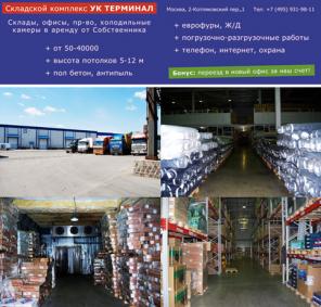 Аренда складов и офисов от собственника