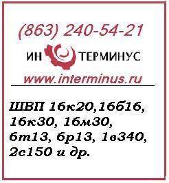 Продаю ШВП 6Р13Ф3-01.38.001, ШВП 16М30Ф3.56.001, ШВП 16М30Ф3.55.001