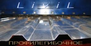Профилегибочное оборудование ЛиВил