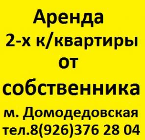 От Собственника двухкомнатная квартира м. Домодедовская