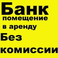 Аренда офиса под Банк м. Рижская