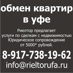 обмен квартир +в уфе, продам квартиру +в уфе, куплю квартиру +в уфе